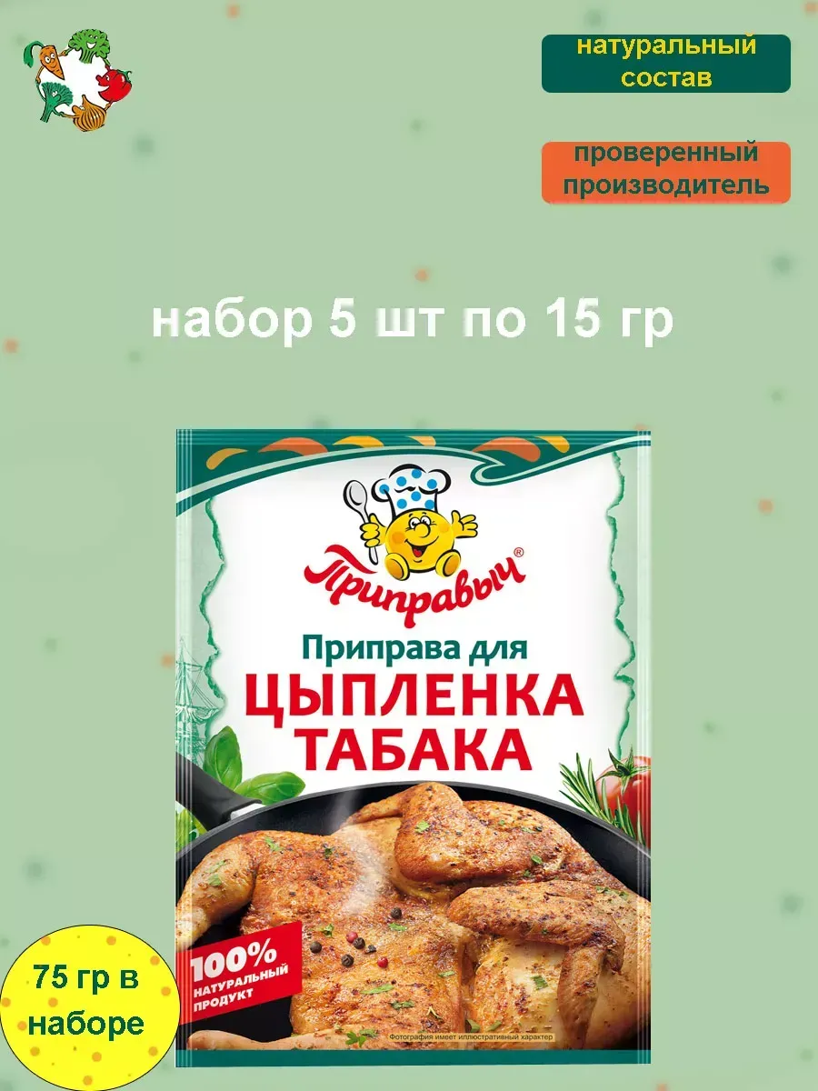 Приправа для цыпленка табака 5 шт по 15 гр