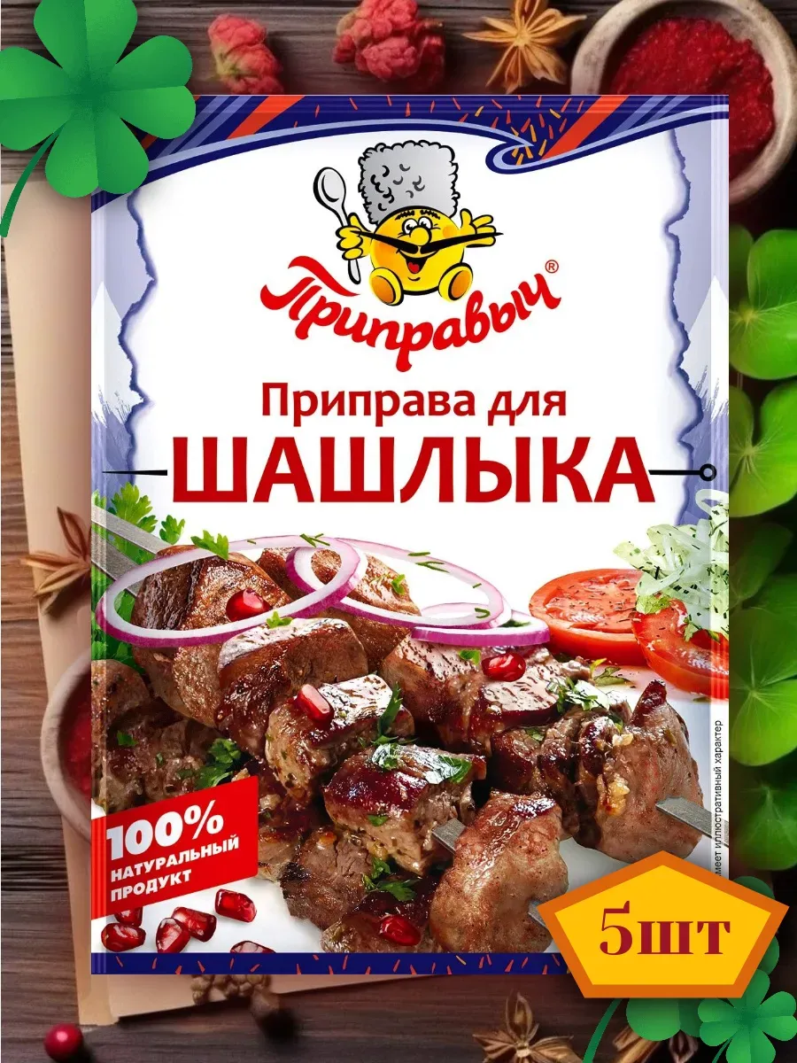 Приправа для шашлыка 5 шт по 15 гр