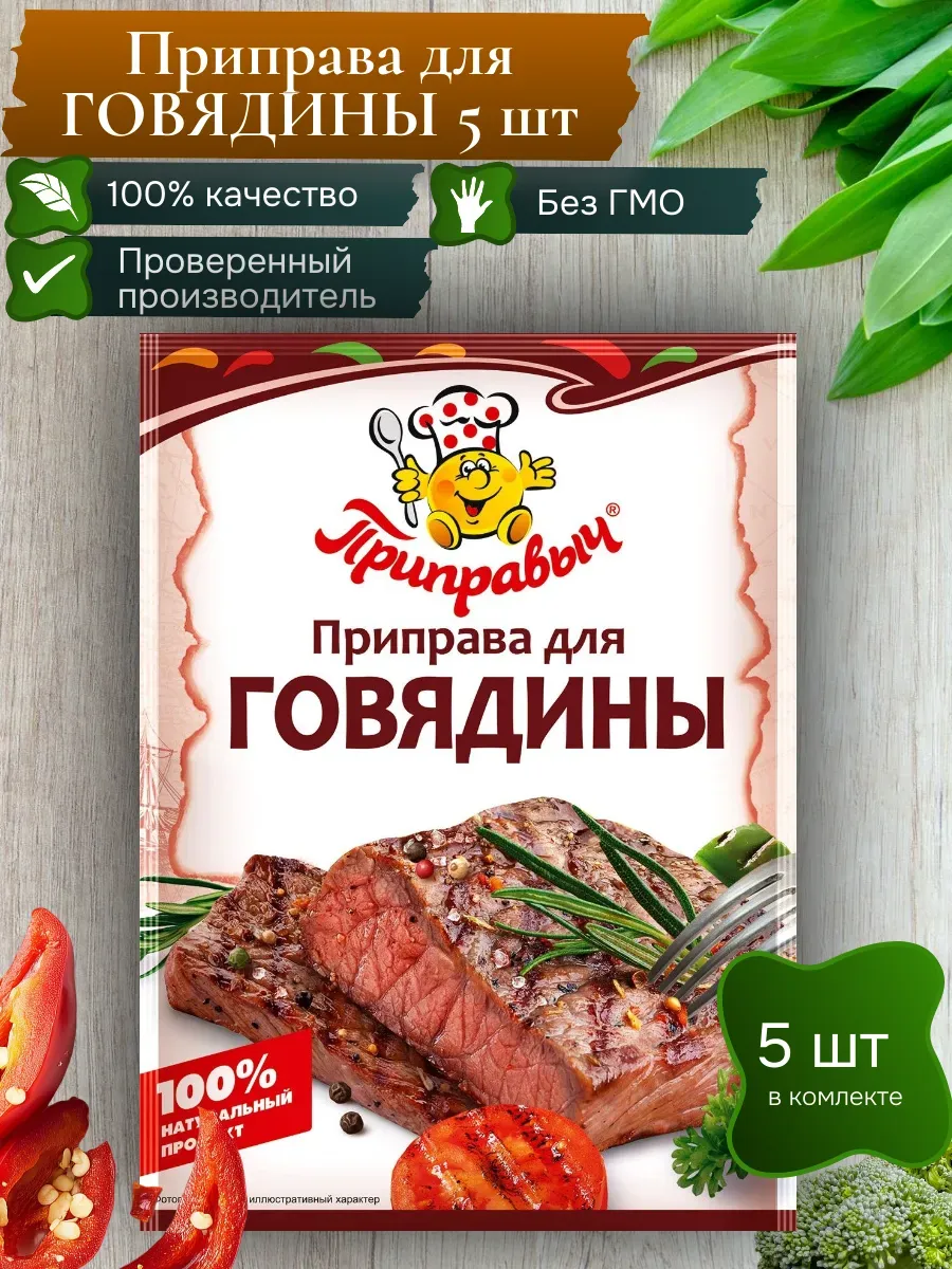 Приправа для говядины 5 шт по 15 гр