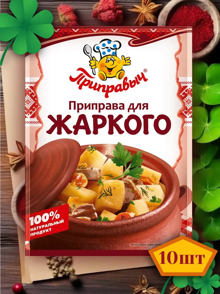 Приправа для жаркого 10 шт по 15 гр