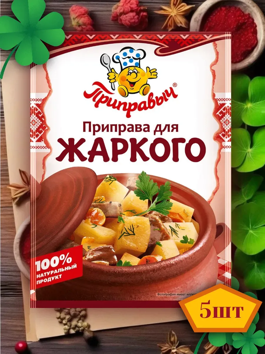 Приправа для жаркого 5 шт по 15 гр