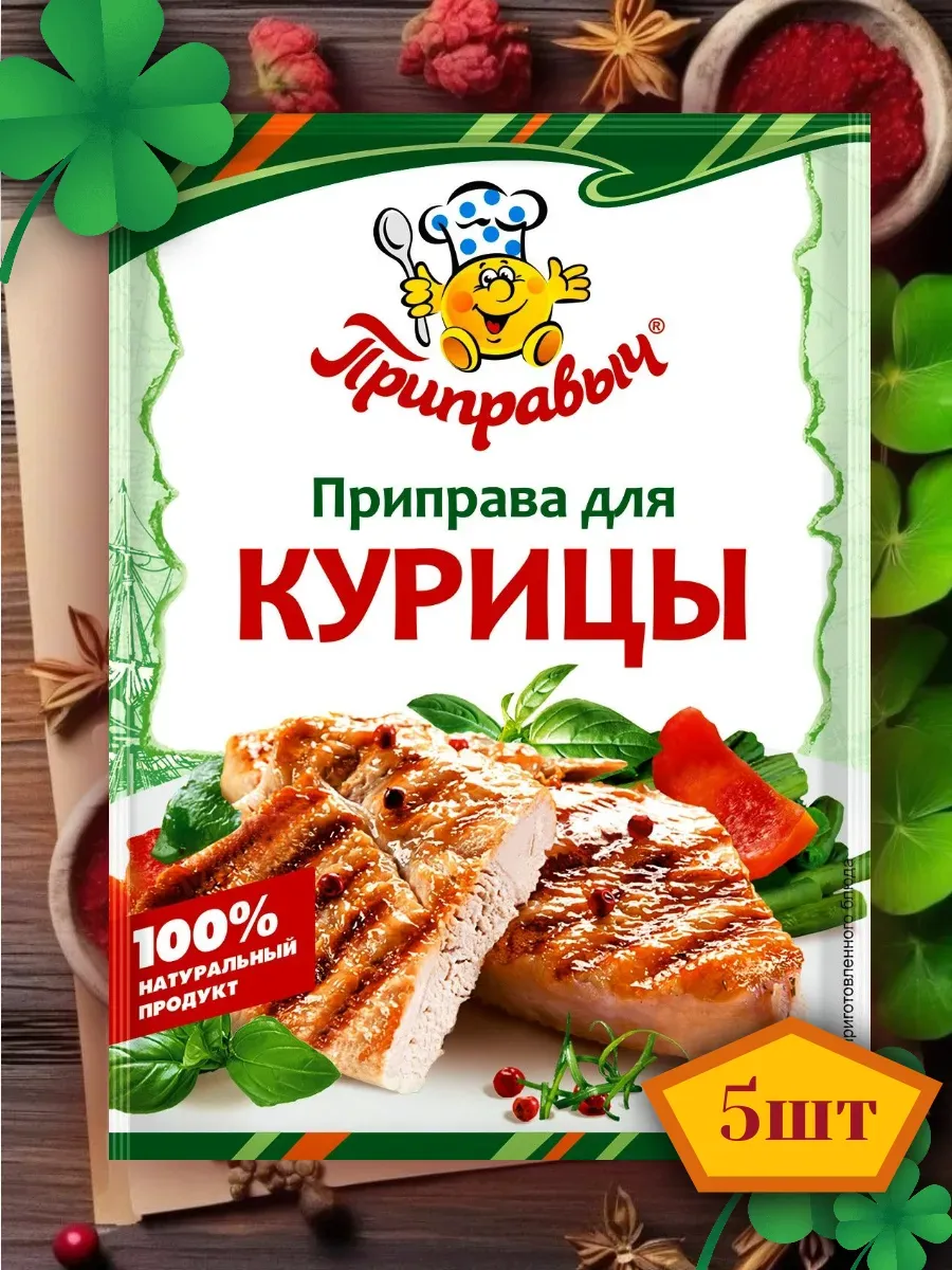 Приправа для курицы 5 шт по 15 гр