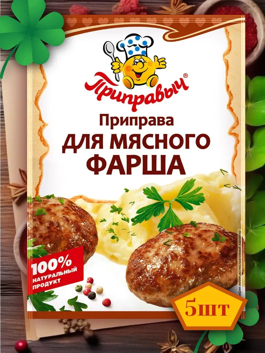 Приправа для мясного фарша 5 шт по 15 гр