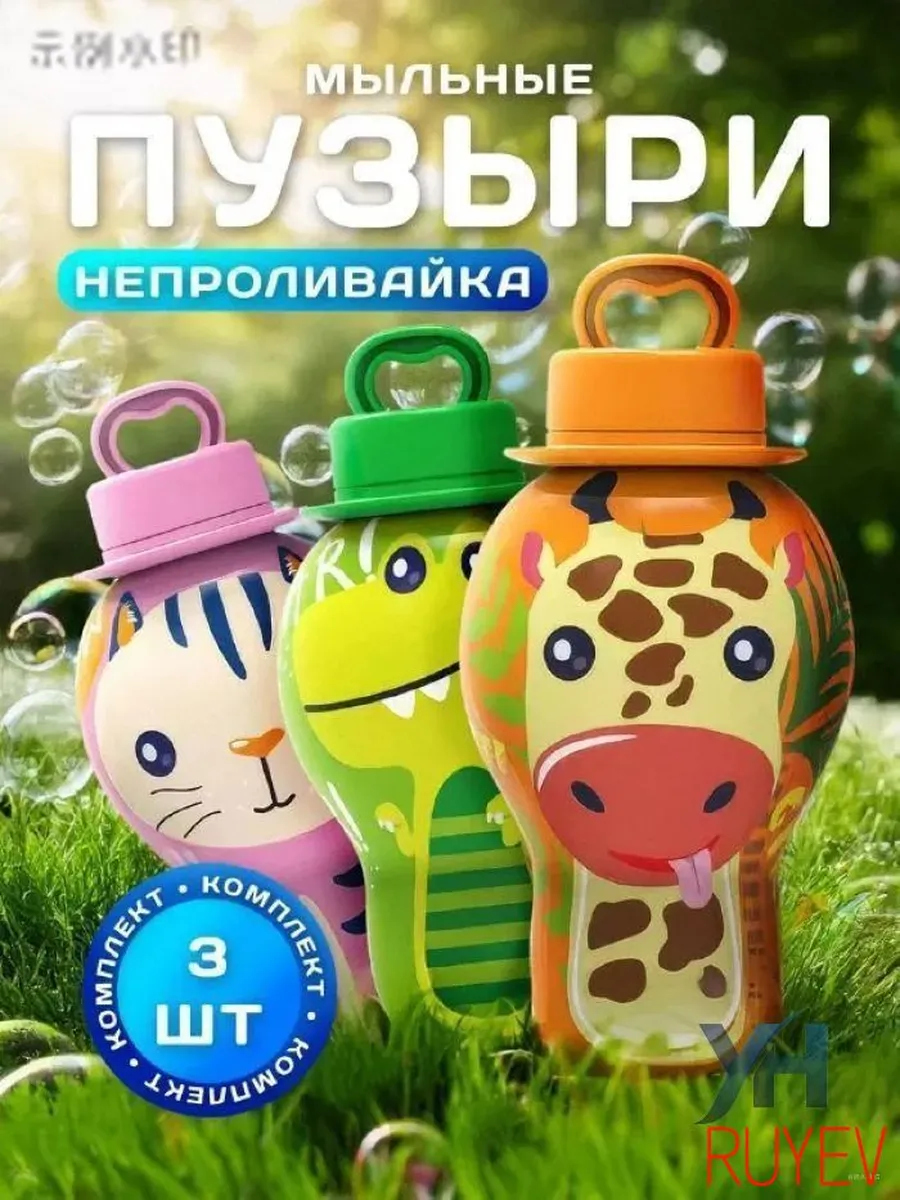Набор мыльных пузырей "No Leak" для детей: не проливается,