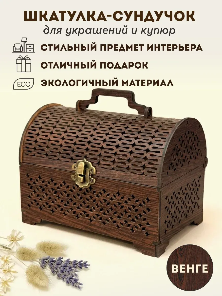 Шкатулка-сундучок деревянная для денег и украшений