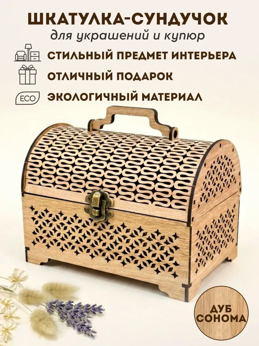 Шкатулка-сундучок деревянная для денег и украшений
