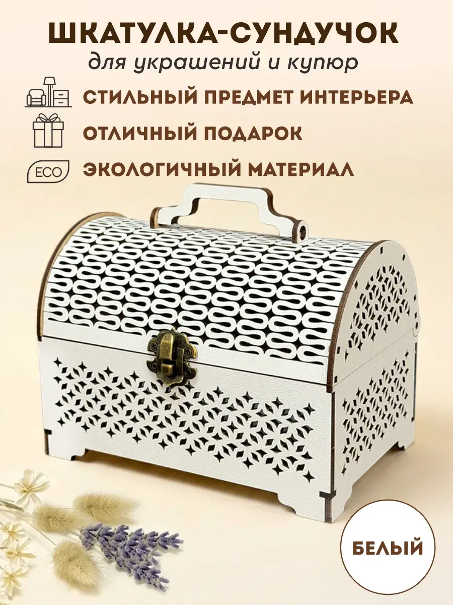 Шкатулка-сундучок деревянная для денег и украшений