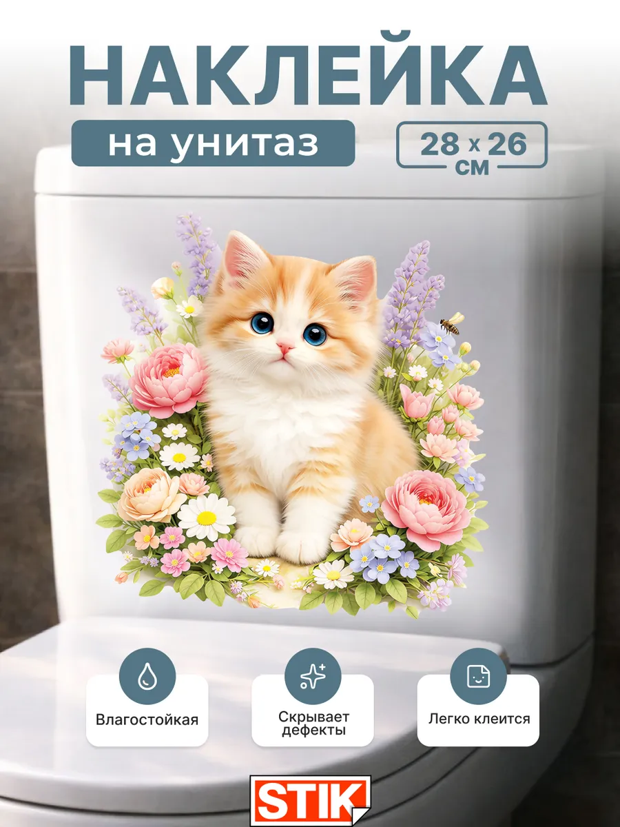 Наклейка на унитаз интерьерная для декора