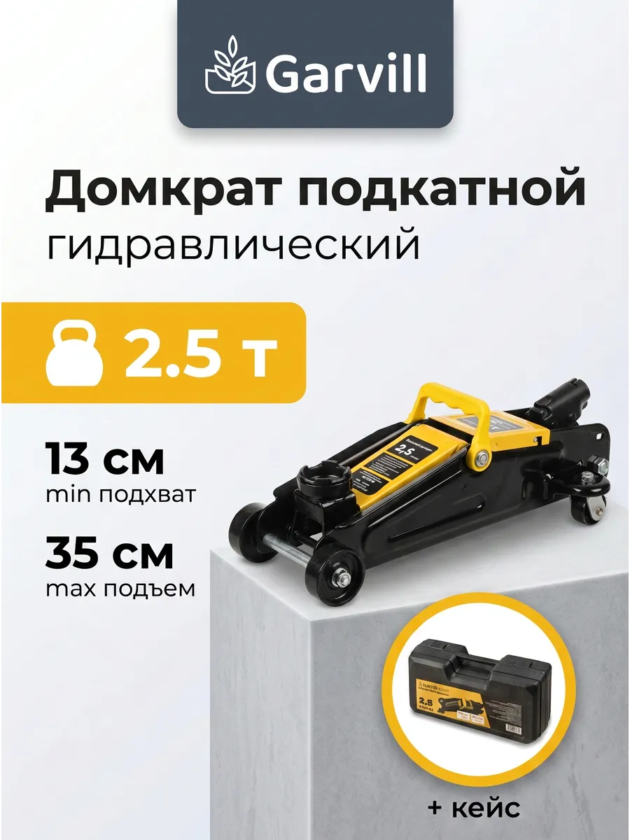 Домкрат автомобильный подкатной гидравлический 2,5 т