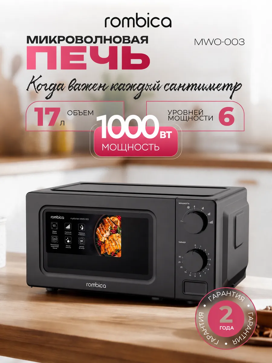 Микроволновка маленькая для разогрева myKitchen MWO-003