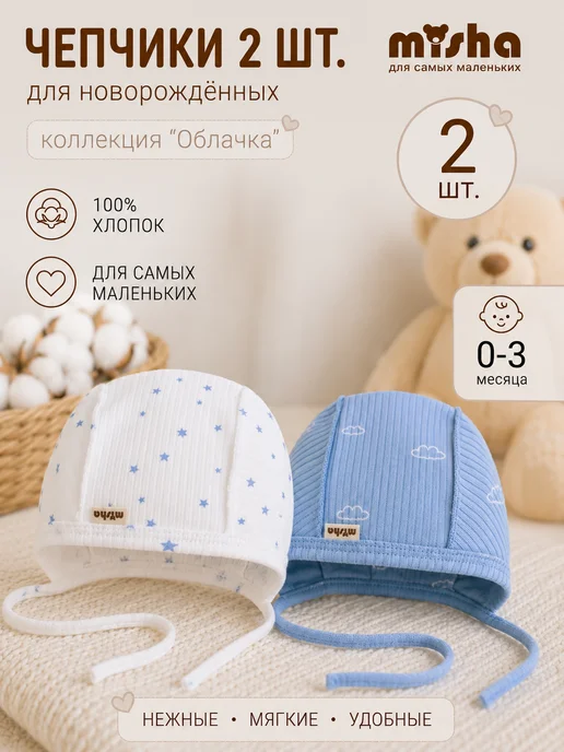 чепчики для новорожденных 2 шт, 2 шт