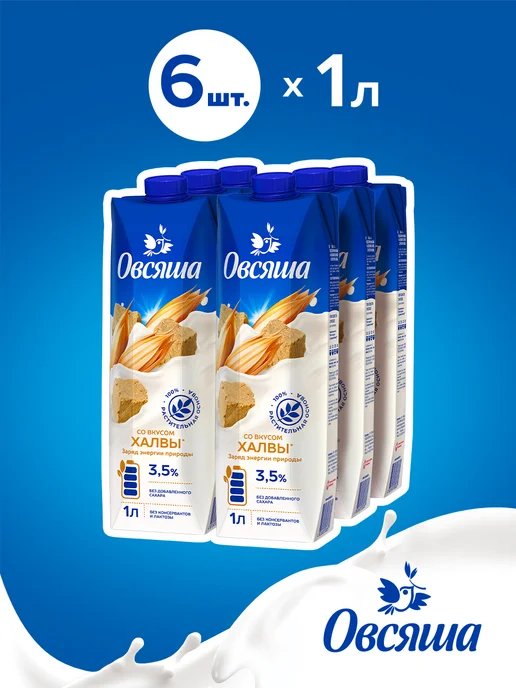 Овсяша Овсяное молоко с халвой без сахара 3,5% 1 л х 6 шт, 1 л, 6 шт, фото 2