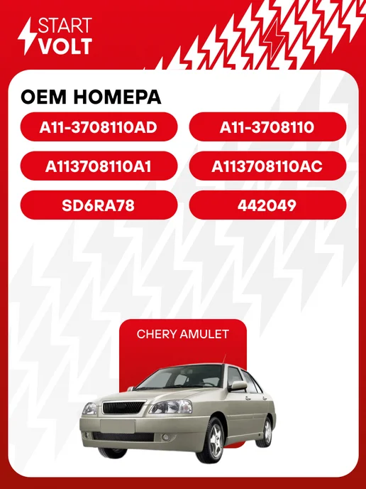 STARTVOLT Стартер Chery Amulet, вариант, фото 2