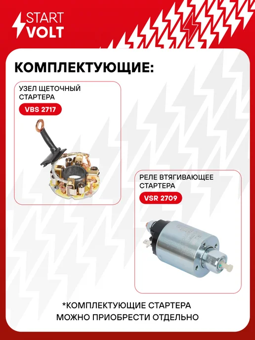 STARTVOLT Стартер Chery Amulet, вариант, фото 4