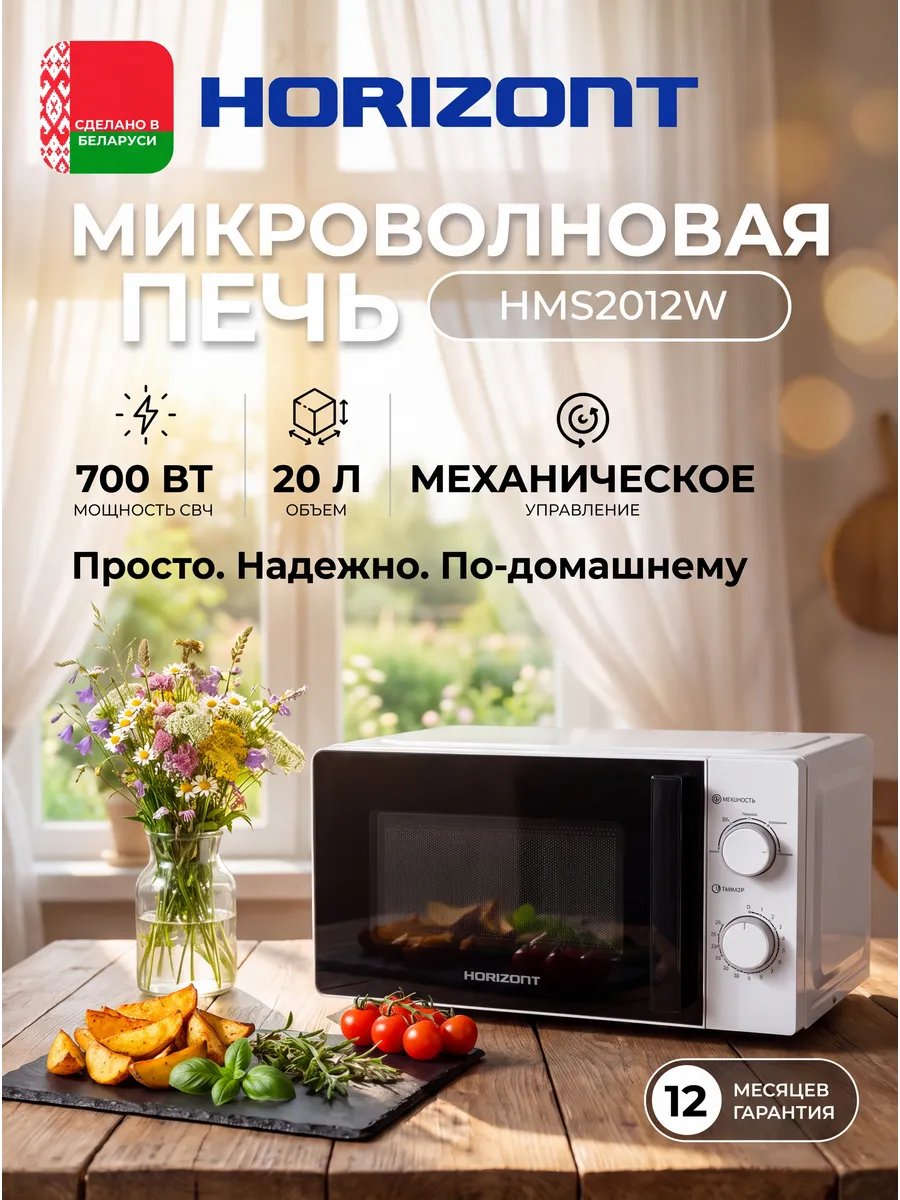 Horizont Печь микроволновая HSM 2012W белая, 700Вт, 20 литров