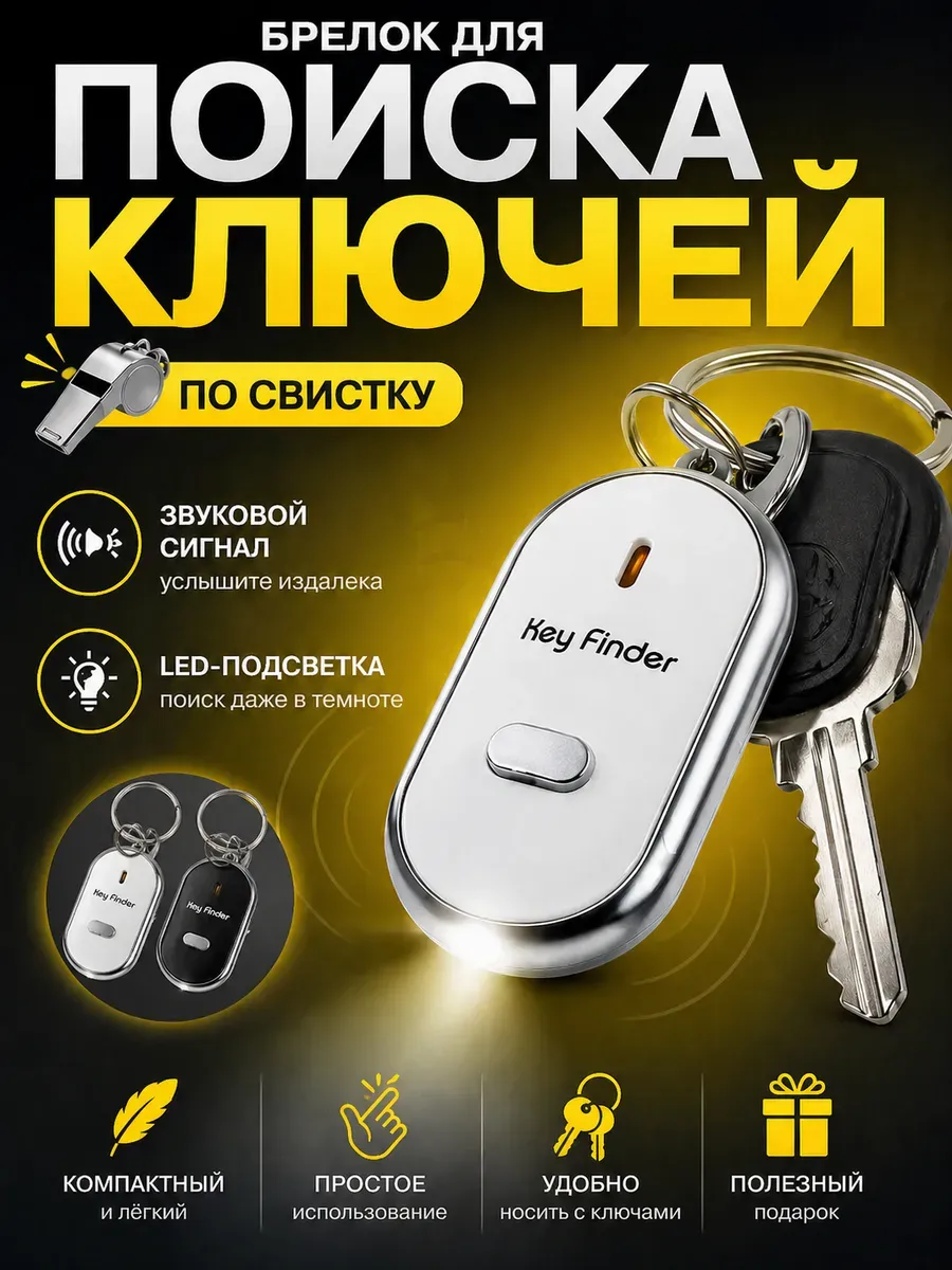 Брелок для поиска ключей со звуком свисток и фонариком