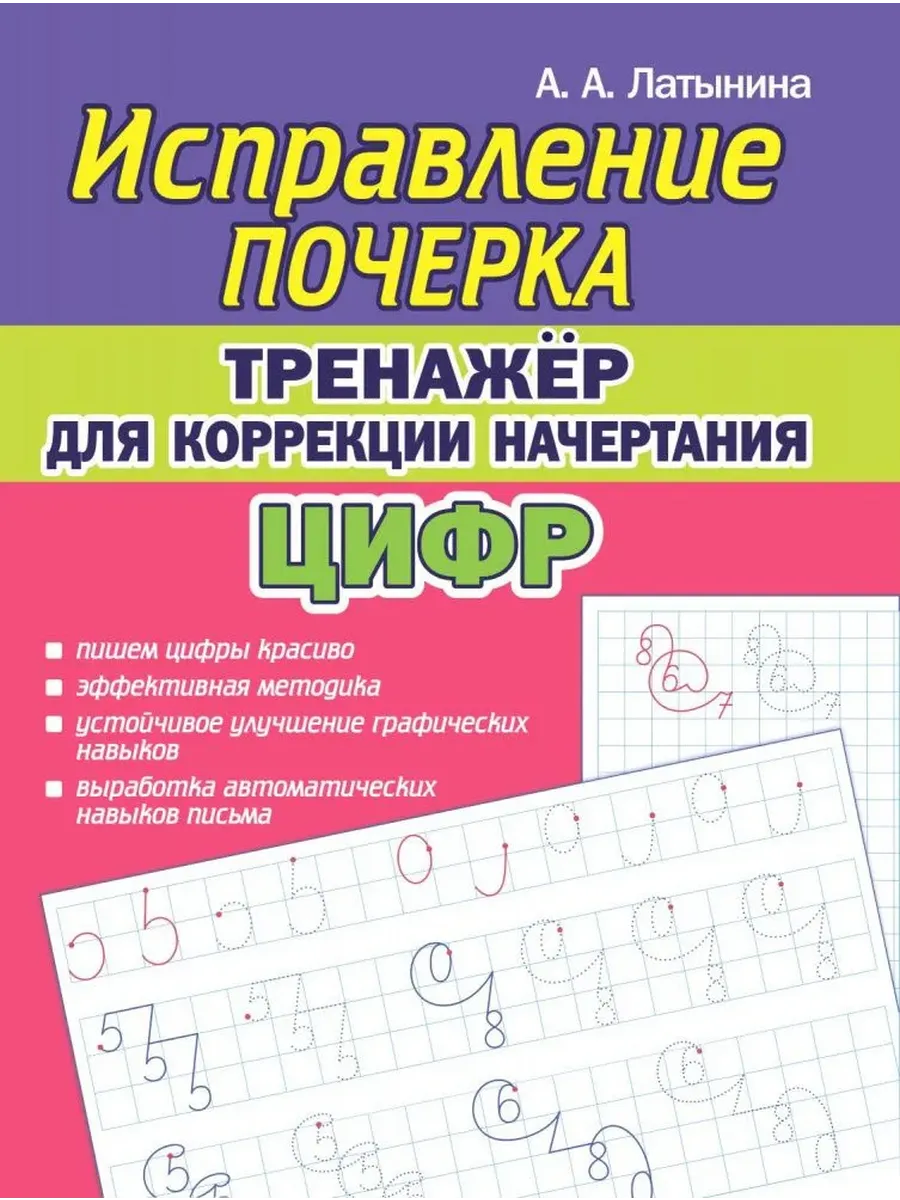 Испраление почерка Тренажер для коррекции цифр