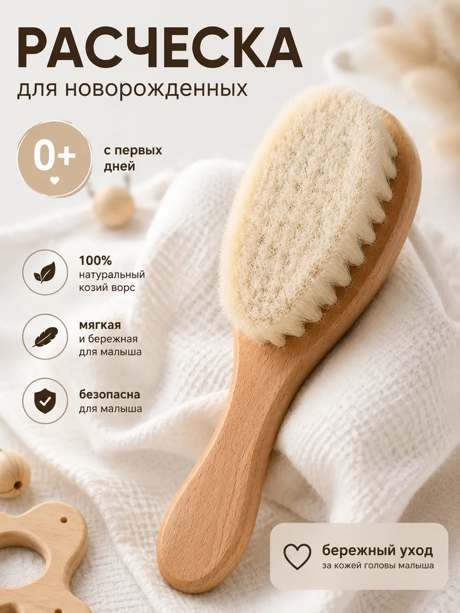 Расческа для новорожденных для корочек