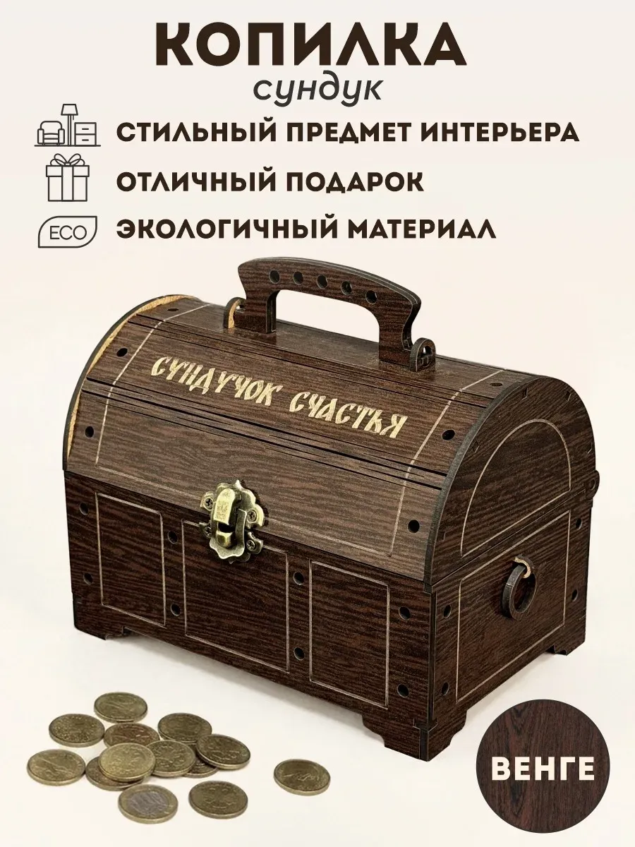 Копилка сундук для денег деревянная