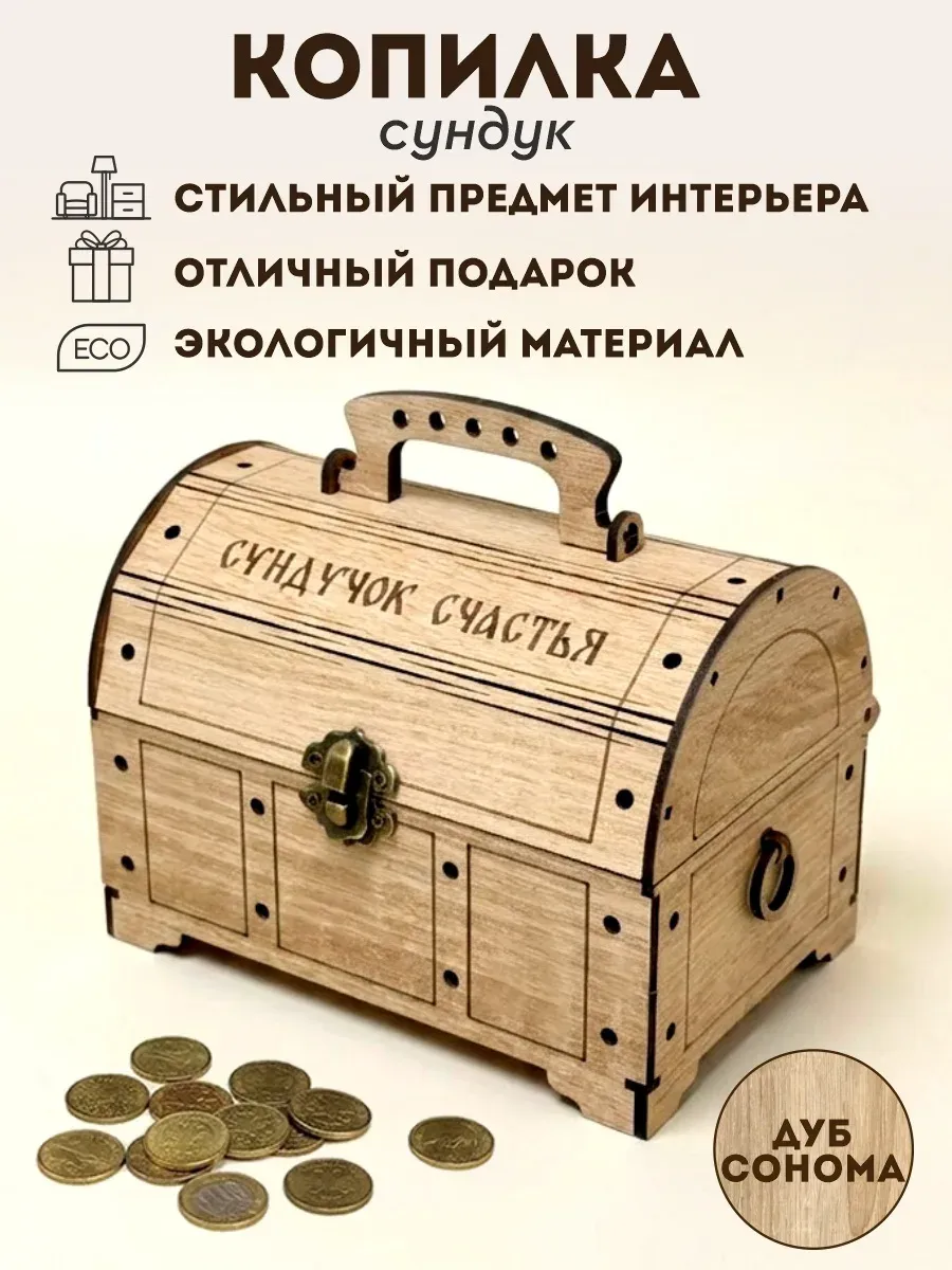 Копилка сундук для денег деревянная