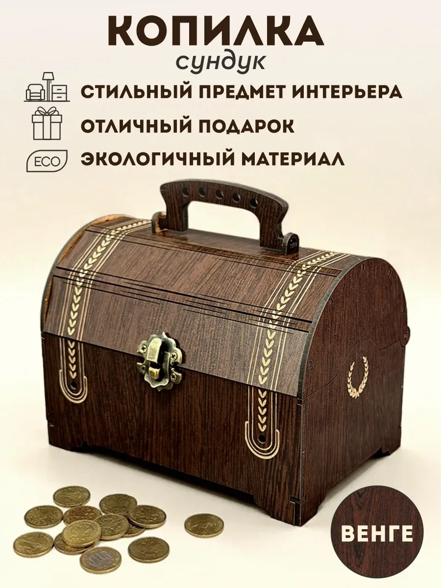 Копилка сундук для денег деревянная