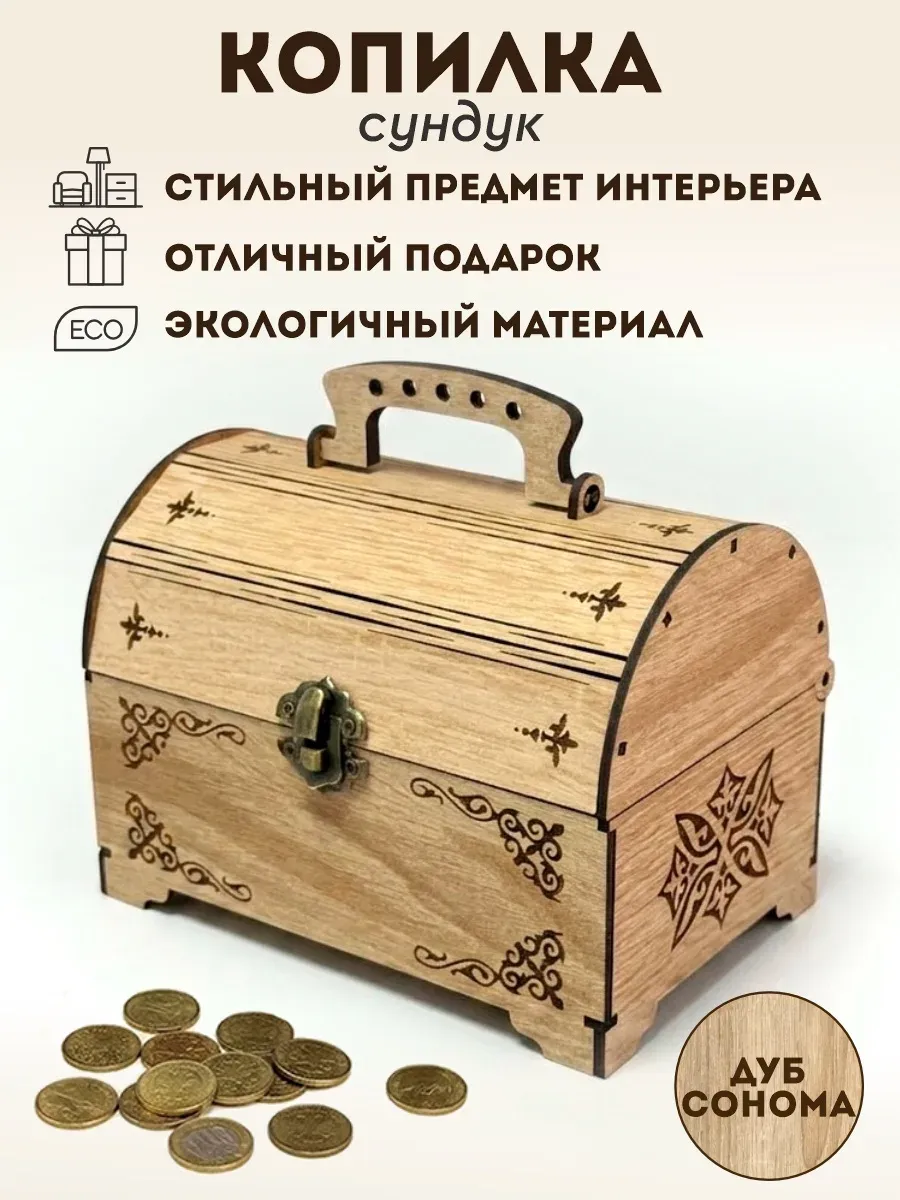 Копилка сундук для денег деревянная