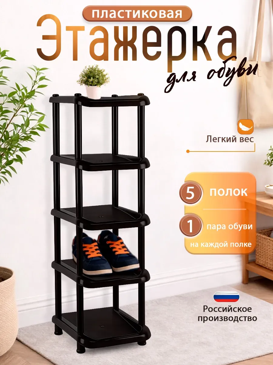 Пластиковая этажерка для обуви