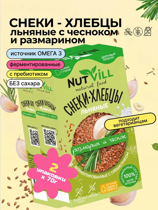 NutVill Хлебцы снеки льняные Розмарин и чеснок без глютена - 2 шт, 2 шт