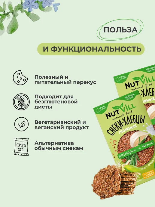 NutVill Хлебцы снеки льняные Розмарин и чеснок без глютена - 2 шт, 2 шт, фото 4