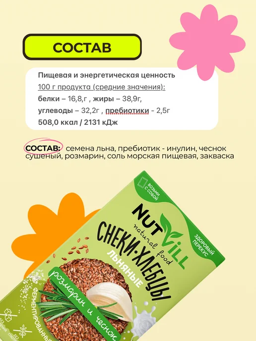 NutVill Хлебцы снеки льняные Розмарин и чеснок без глютена - 2 шт, 2 шт, фото 5