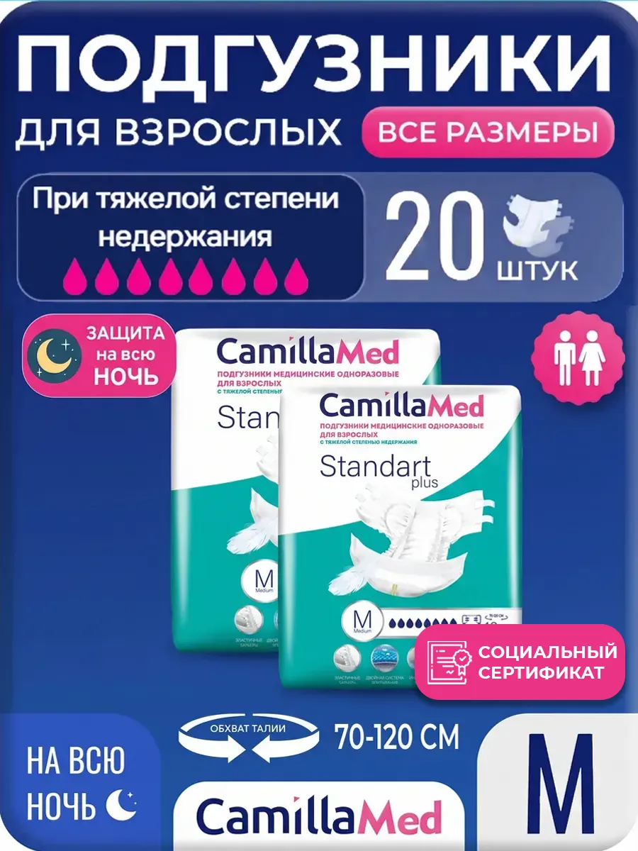 Подгузники для взрослых Standart Plus размер M, 10 шт Х 2уп