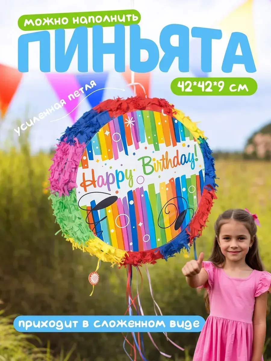 Пиньята С Днем Рождения на день рождения для детей подарок