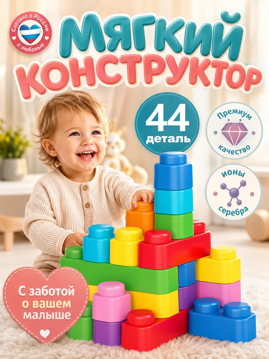Конструктор для малышей мягкий 44 деталь