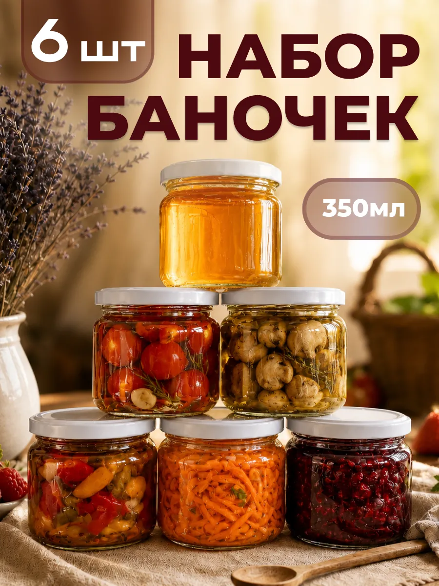 Банки для хранения и консервации 6 штук 350 мл