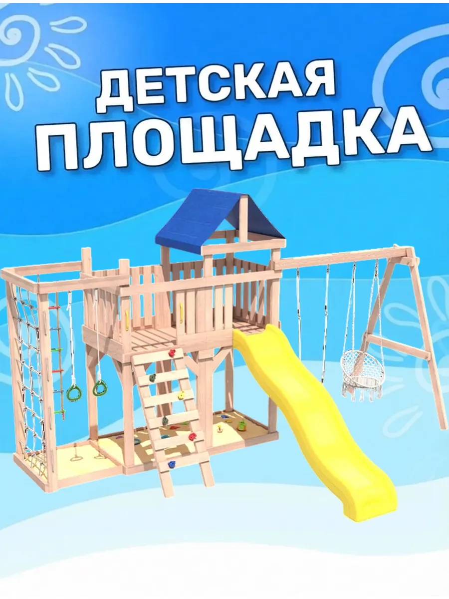 Детская площадка с балконом,сеткой стенкой и качелями