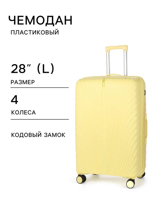 Foton370 Чемодан 28" на колесах с кодовым замком жёлтый 47х29х73 см, 47x29x73 см