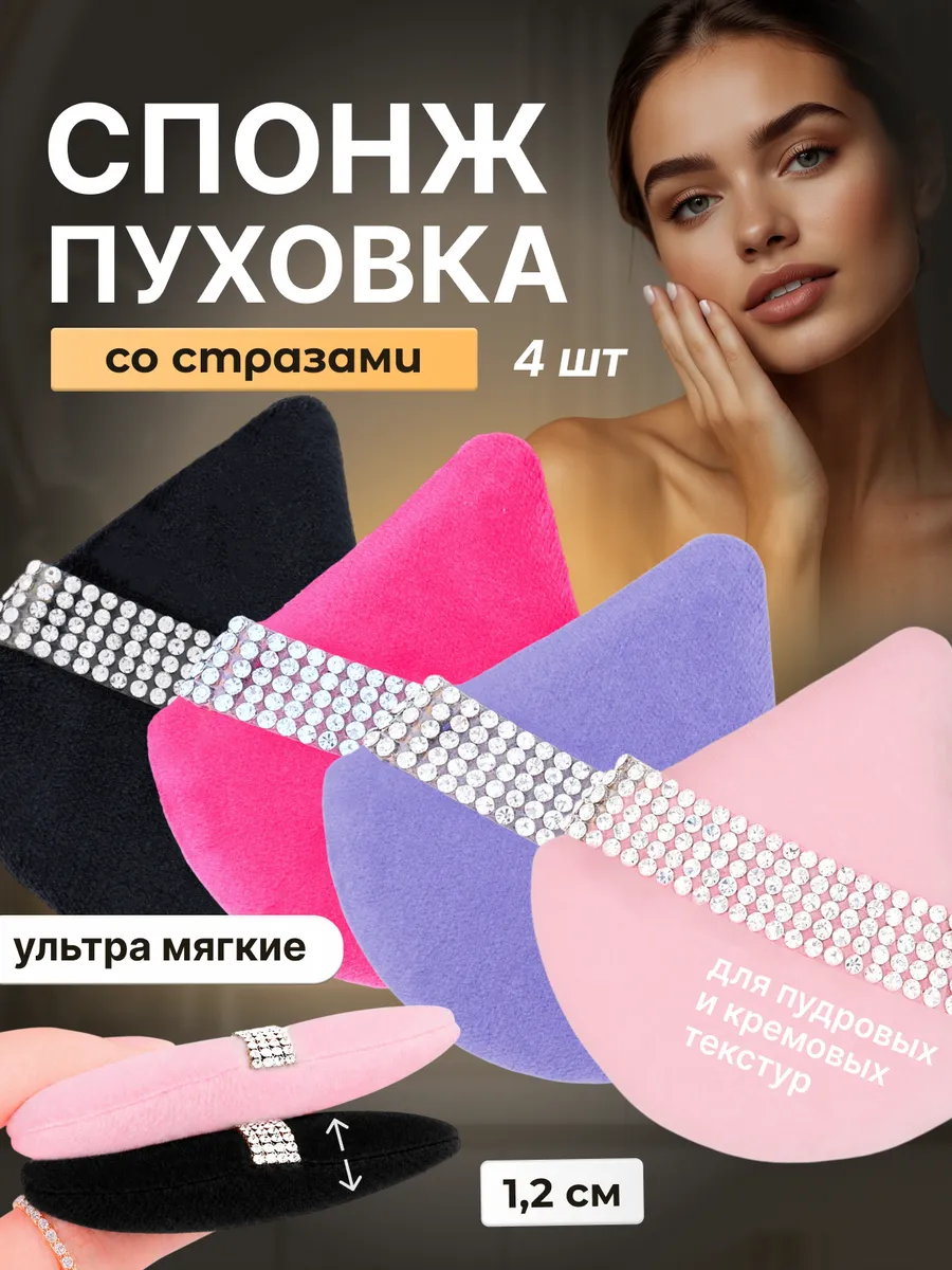 Пуховка для пудры со стразами треугольная