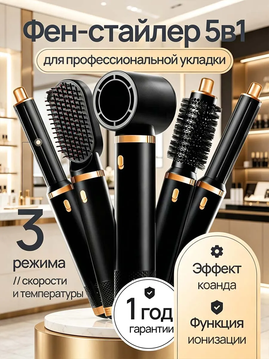 Стайлер-фен для волос с насадками 5 в 1