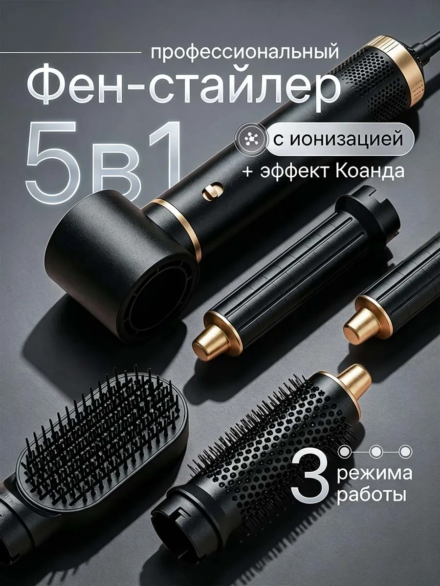 Фен для волос стайлер с насадками 5в1 профессиональный