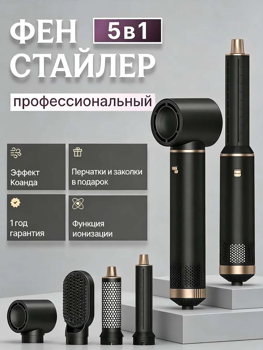 Профессиональный фен стайлер для волос с насадками 5в1