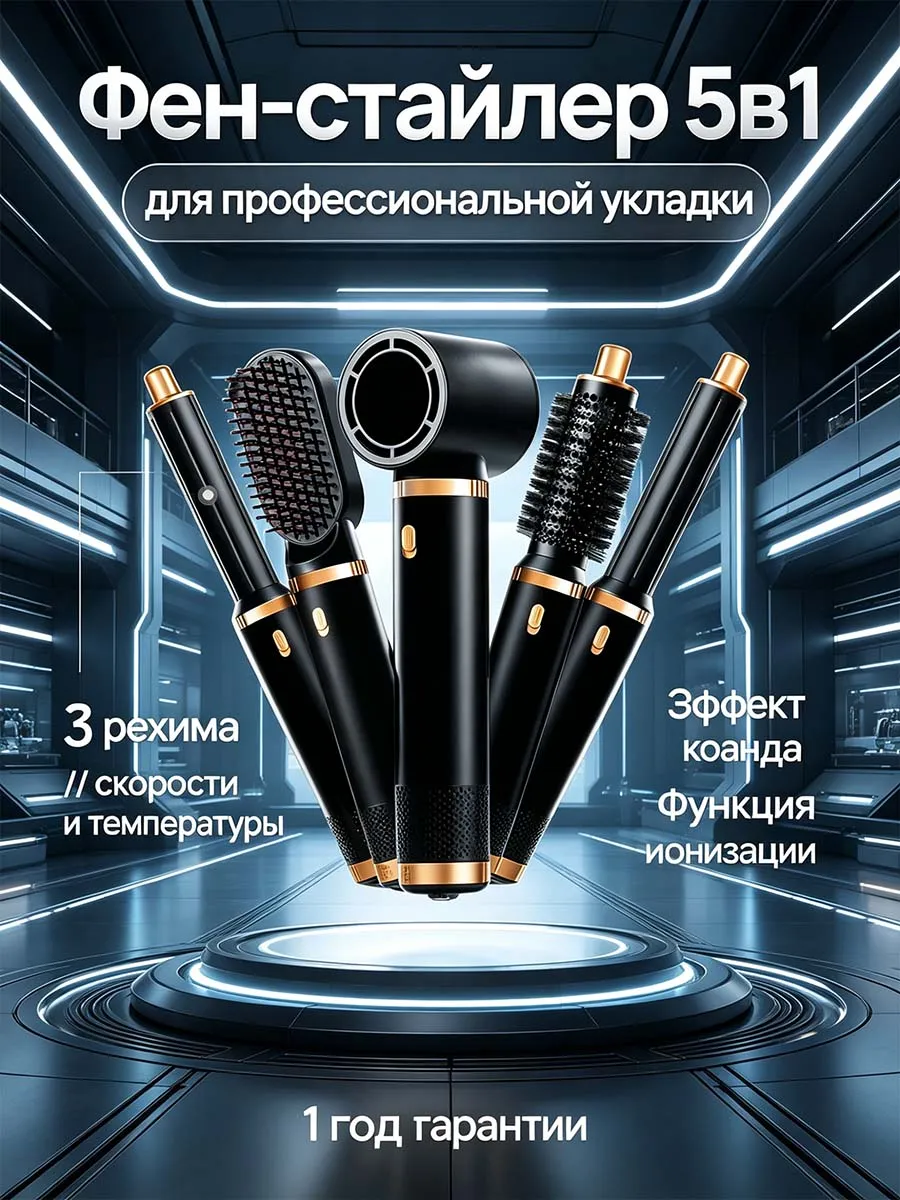 Фен для волос стайлер 5в1