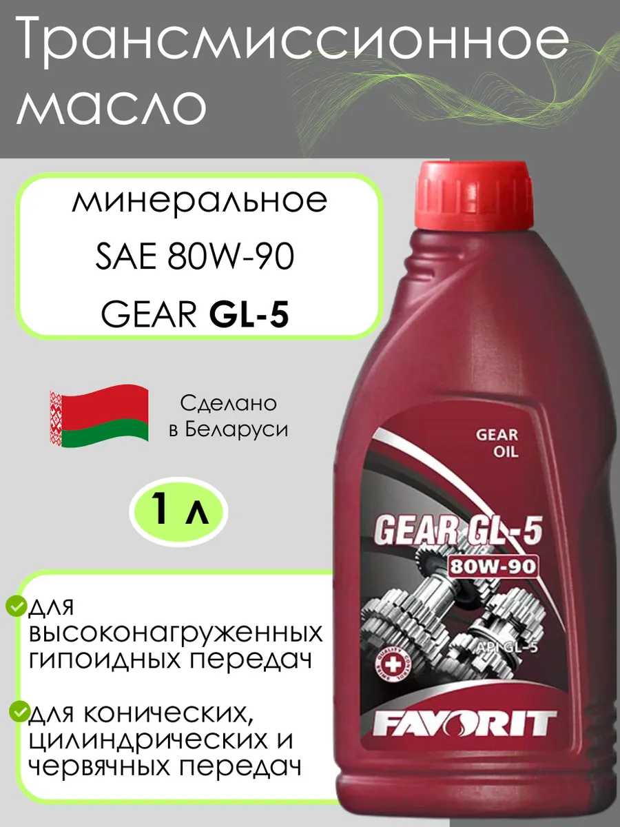 Трансмиссионное масло 80W-90 GL-5 1л