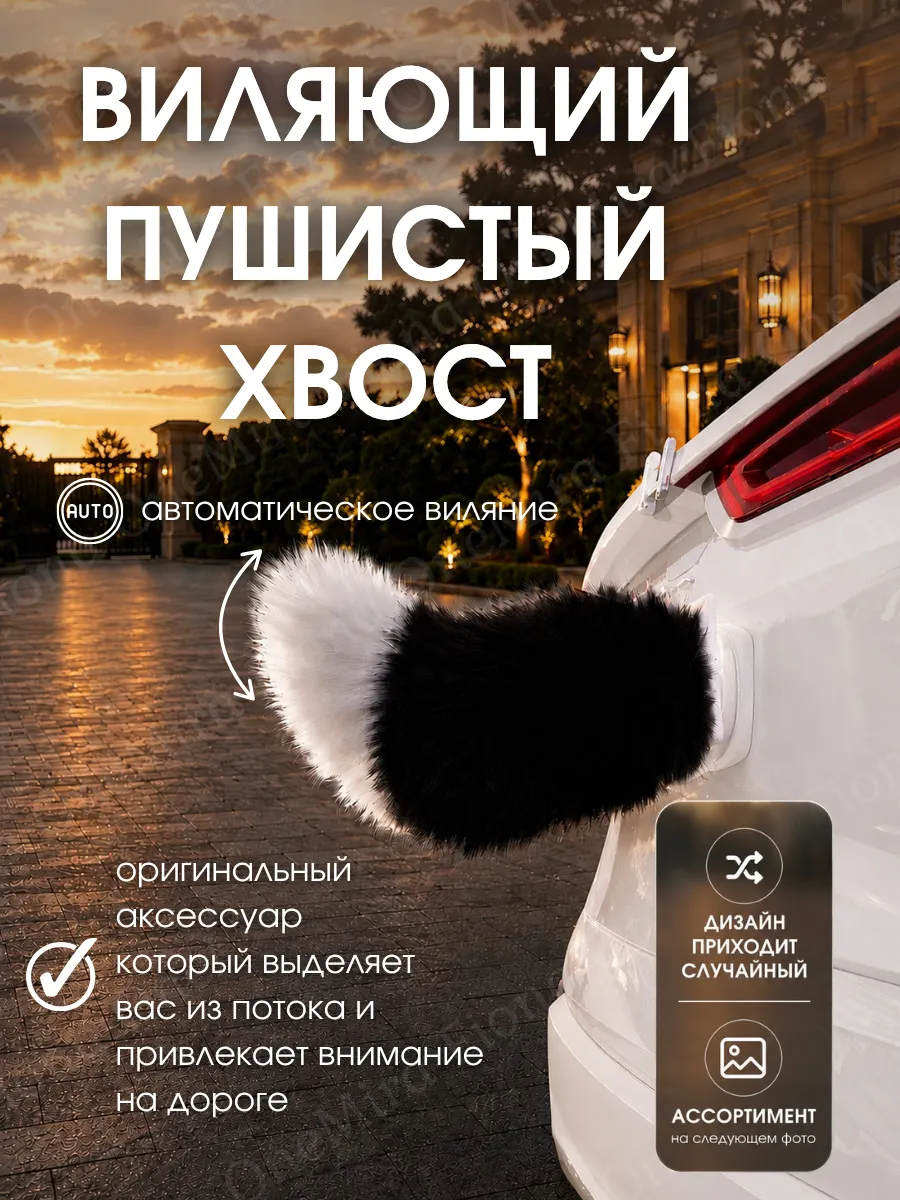 Хвост на машину виляющий аксессуар сюрприз