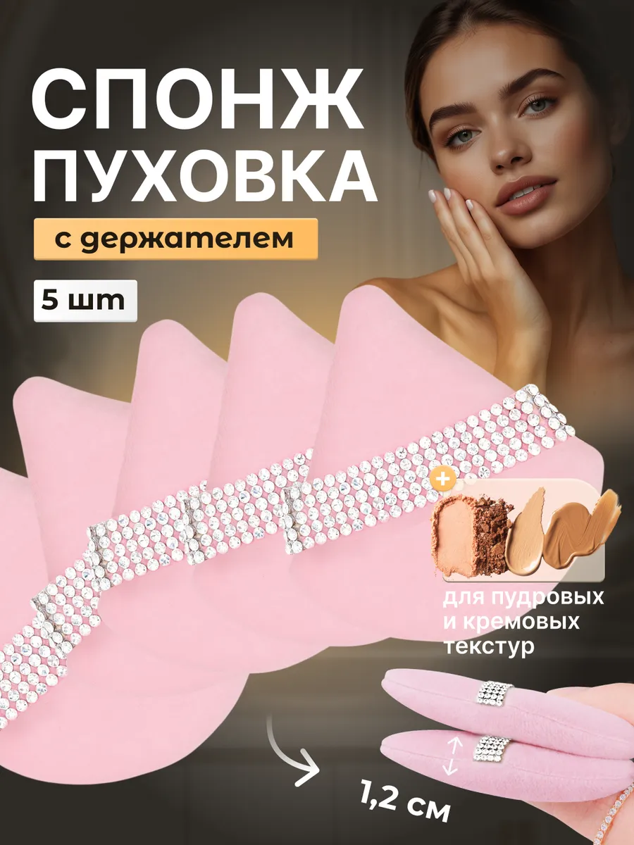 Пуховка для пудры со стразами треугольная