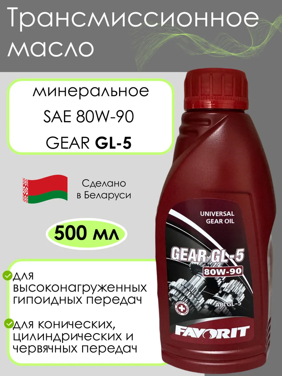 Трансмиссионное масло 80W-90 GL-5 0,5л