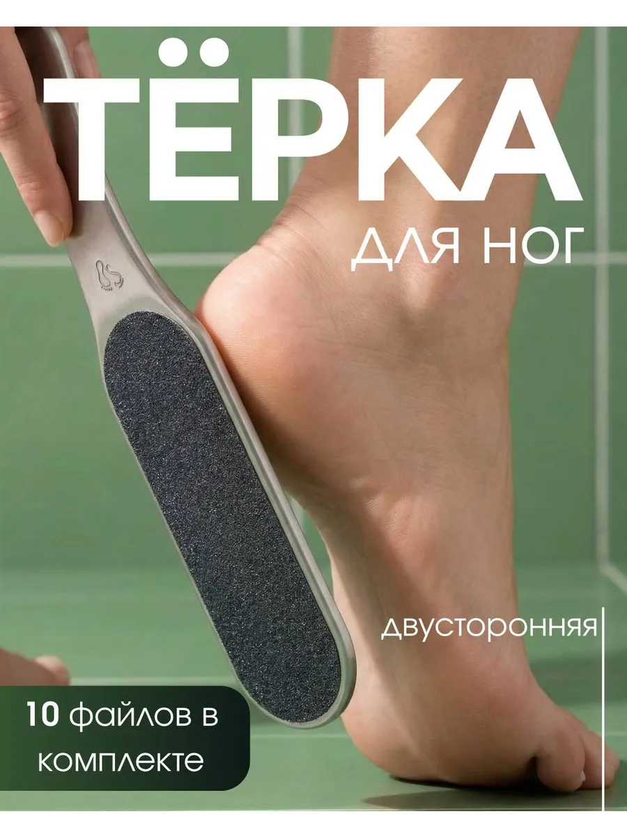 Терка для ног и сменные файлы