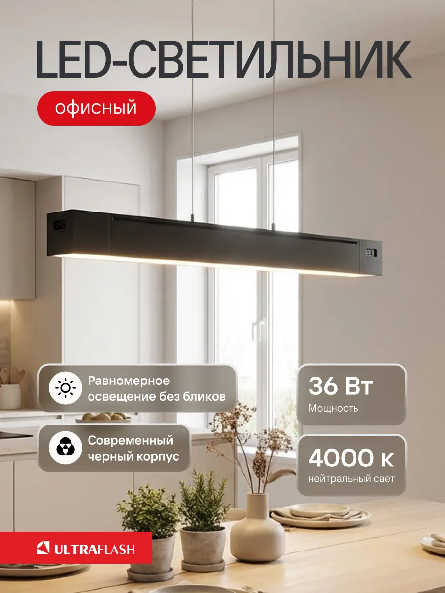 Светильник офисный 900*55*55, 36Вт, 4000К, LED, черный