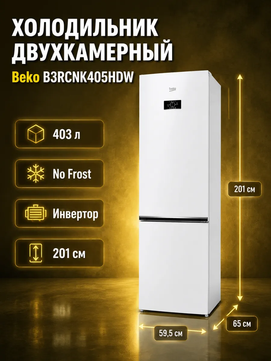 Beko Холодильник двухкамерный B3RCNK405HDW, 357 л