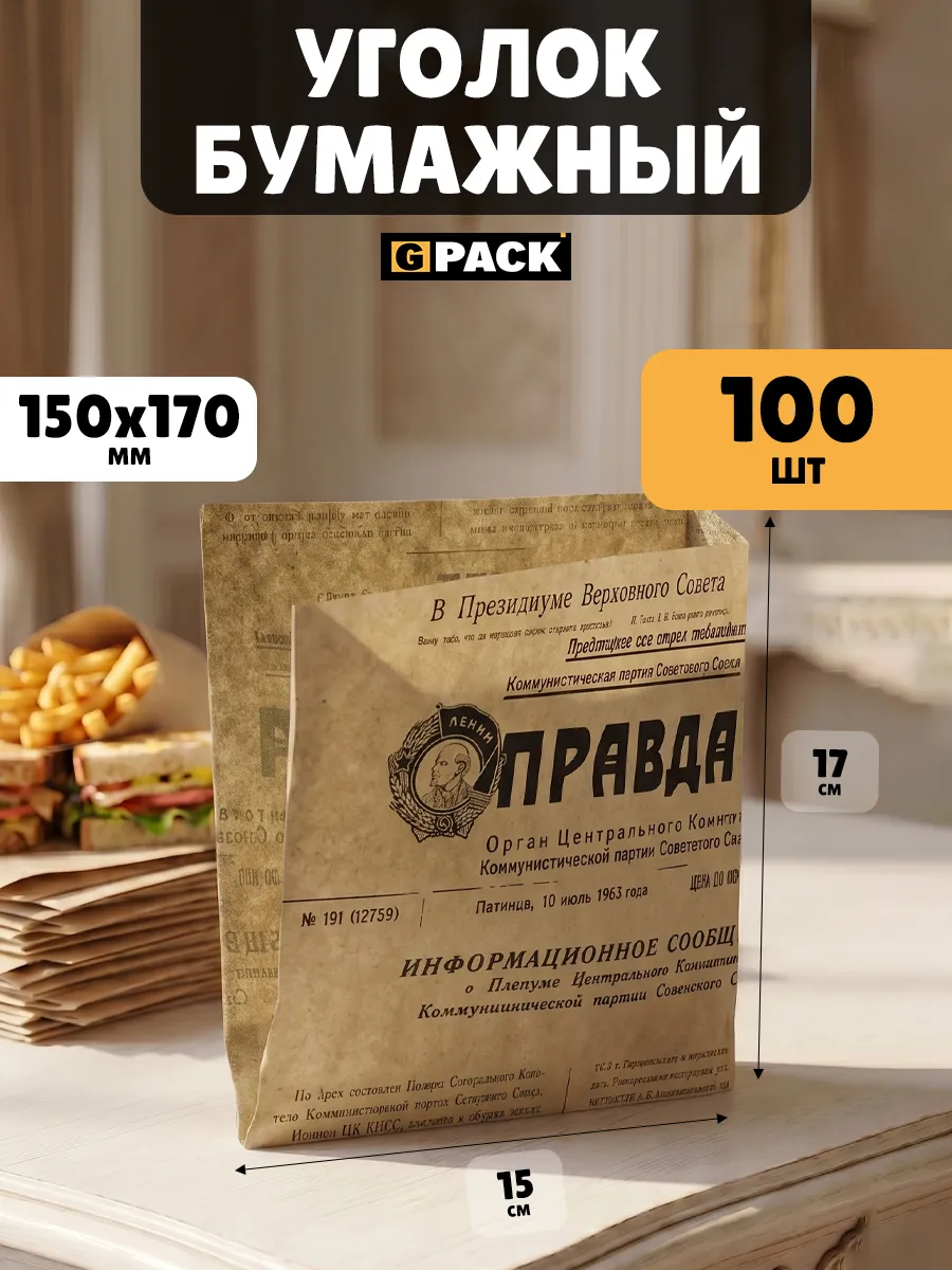 Уголок крафт бумажный бургер 150х170 Газета Правда 100 шт
