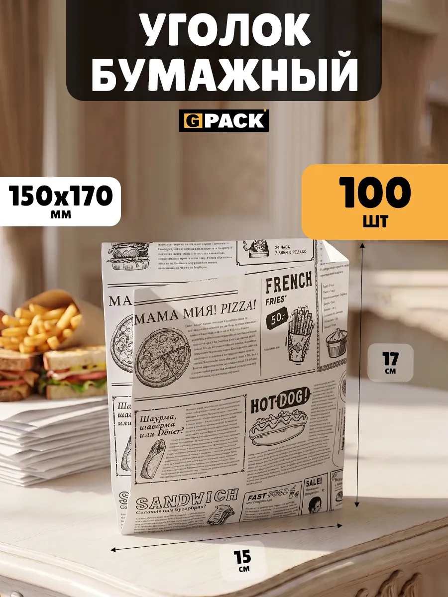 Уголок бумажный бургер 150х170 ЧБ Мама Мия 100 шт